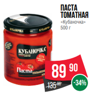 Акция - Паста томатная «Кубаночка» 500 г