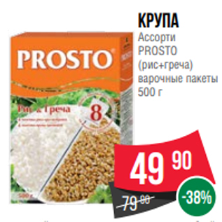 Акция - Крупа Ассорти PROSTO (рис+греча) варочные пакеты 500 г