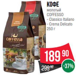 Акция - Кофе молотый COFFESSO - Classico Italiano - Crema Delicato 250 г