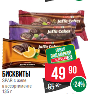 Акция - Бисквиты SPAR с желе в ассортименте 135 г