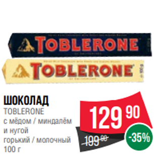 Акция - Шоколад TOBLERONE с мёдом / миндалём и нугой горький / молочный 100 г