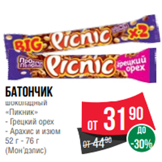 Акция - Батончик шоколадный «Пикник» - Грецкий орех - Арахис и изюм 52 г - 76 г (Мон’дэлис)