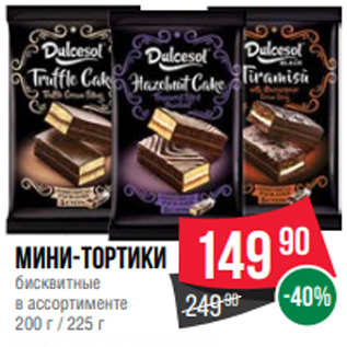 Акция - Мини-тортики бисквитные в ассортименте 200 г / 225 г