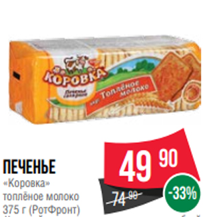 Акция - Печенье «Коровка» топлёное молоко 375 г (РотФронт