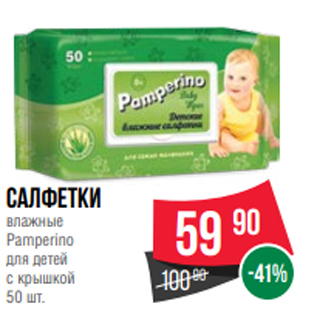 Акция - Салфетки влажные Pamperino для детей с крышкой 50 шт.