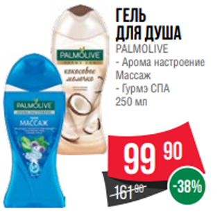 Акция - Гель для душа PALMOLIVE - Арома настроение Массаж - Гурмэ СПА 250 мл