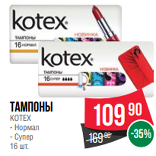 Акция - Тампоны KOTEX - Нормал - Супер 16 шт.