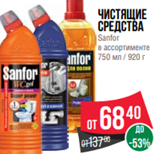 Акция - чистящие средства Sanfor в ассортименте 750 мл / 920 г
