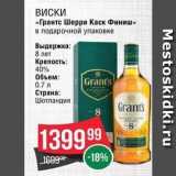 Spar Акции - ВИСКИ «Грантс Шерри Каск Финиш» 