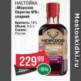 Spar Акции - НАСТОЙКА «Морозов Перегон N°6»