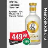 Spar Акции - ВОДКА «Царская Золотая»