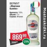 Spar Акции - ВЕРМУТ «Мартини Бьянко»