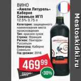 Spar Акции - ВИНО «Амели Лятурель»