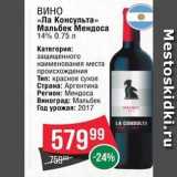 Магазин:Spar,Скидка:ВИНО «Ла Консульта» 