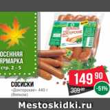 Spar Акции - Сосиски
«Докторские» 440 г
(Велком)