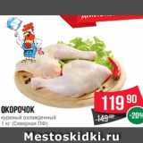 Магазин:Spar,Скидка:Окорочок
куриный охлажденный
1 кг (Северная ПФ)