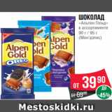 Магазин:Spar,Скидка:Шоколад
«Альпен Гольд»
в ассортименте
90 г / 95 г
(Мон’дэлис)