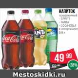 Магазин:Spar,Скидка:Напиток
газированный
- SPRITE
- FANTA
- COCA-COLA
в ассортименте
0.9 л