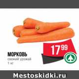 Магазин:Spar,Скидка:морковь
свежий урожай
1 кг