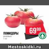 Магазин:Spar,Скидка:помидоры
розовые
1 кг