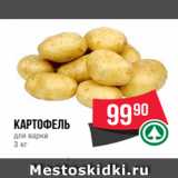 Магазин:Spar,Скидка:картофель
для варки
3 кг