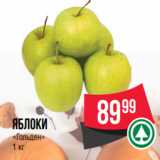 Spar Акции - яблоки
«Гольден»
1 кг