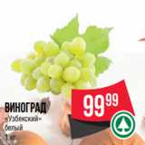 Spar Акции - виноград
«Узбекский»
белый
1 кг