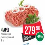 Магазин:Spar,Скидка:Фарш
домашний
охлажденный
1 кг