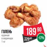 Магазин:Spar,Скидка:Голень
куриная
в маринаде
1 кг