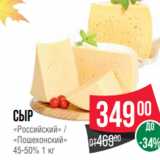Spar Акции - Сыр
«Российский» /
«Пошехонский»
45-50% 1 кг