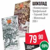 Spar Акции - Шоколад
«Коммунарка»
Трюфельный
- Горький Элит
- Молочный
200 г