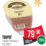 Spar Акции - Творог
«Брест-Литовск»
3% 220 г