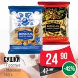 Spar Акции - Сушки
- Простые
- Маковые
150 г