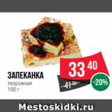 Spar Акции - Запеканка
творожная
100 г