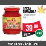 Магазин:Spar,Скидка:Паста
томатная
«Буздякский»
260 г