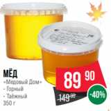 Spar Акции - Мёд
«Медовый Дом»
- Горный
- Таёжный
350 г
