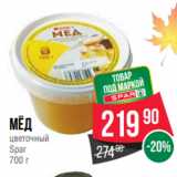 Spar Акции - Мёд
цветочный
Spar
700 г
