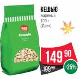 Spar Акции - Кешью
жареный
100 г
(Идея)