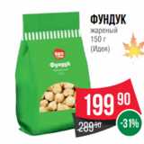 Spar Акции - Фундук
жареный
150 г
(Идея)