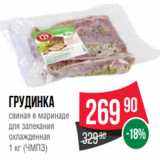 Магазин:Spar,Скидка:Грудинка
свиная в маринаде
для запекания
охлажденная
1 кг (ЧМПЗ)