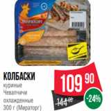 Магазин:Spar,Скидка:Колбаски
куриные
Чевапчичи
охлажденные
300 г (Мираторг