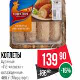 Магазин:Spar,Скидка:Котлеты
куриные
«По-киевски»
охлажденные
460 г (Мираторг)

