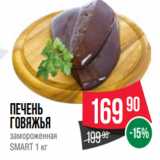 Магазин:Spar,Скидка:Печень
говяжья
замороженная
SMART 1 кг
