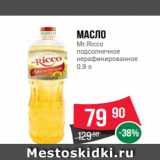 Магазин:Spar,Скидка:Масло
Mr.Ricco
подсолнечное
нерафинированное
0.9 л