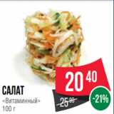 Spar Акции - Салат
«Витаминный»
100 г