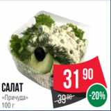 Магазин:Spar,Скидка:Салат
«Причуда»
100 г