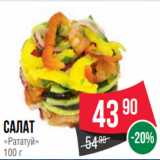 Spar Акции - Салат
«Рататуй»
100 г
