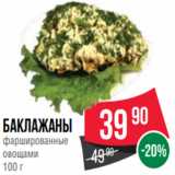 Spar Акции - Баклажаны
фаршированные
овощами
100 г