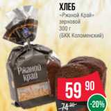 Spar Акции - Хлеб
«Ржаной Край»
зерновой
300 г
(БКК Коломенский)