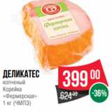 Spar Акции - Деликатес
копченый
Корейка
«Фермерская»
1 кг (ЧМПЗ)